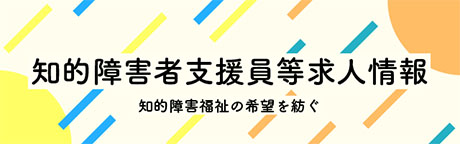 京都府知的障害者生活支援員求人情報